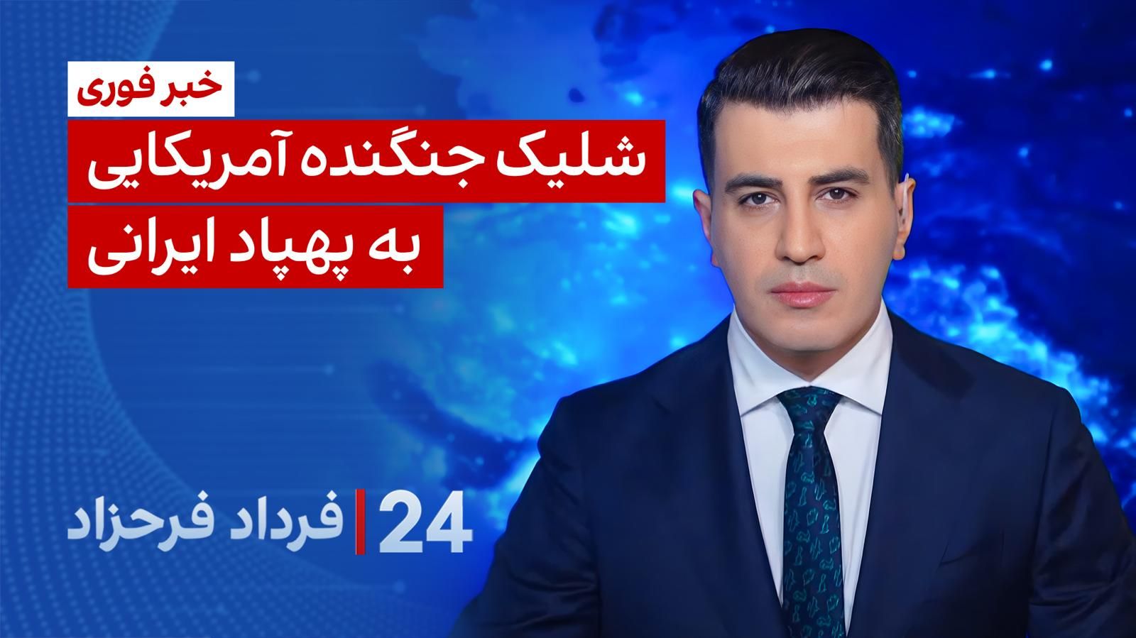 ۲۴ با فرداد فرحزاد: شلیک جنگنده آمریکایی به پهپاد ایرانی