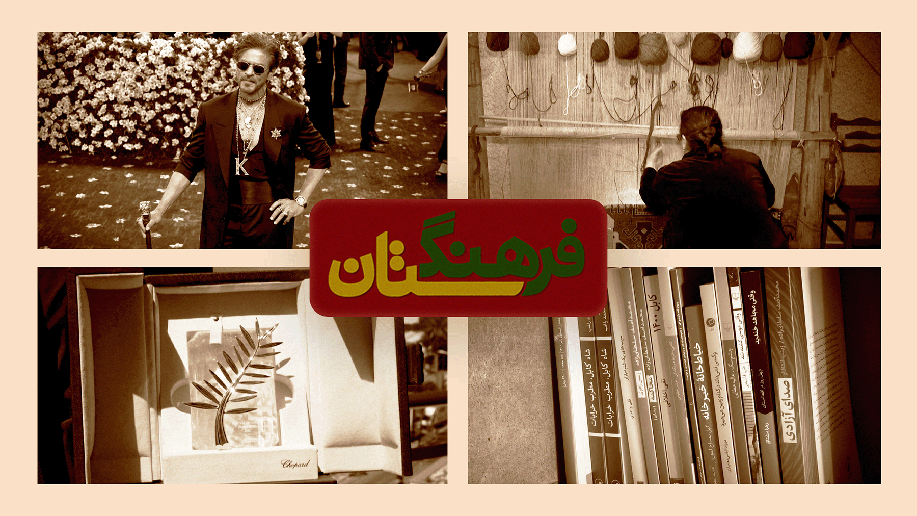 مجله فرهنگستان - قسمت هشتم