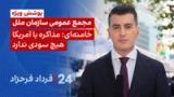 ‏‏‏﻿﻿۲۴ با فرداد فرحزاد: پوشش ویژه از مجمع عمومی سازمان ملل خامنه‌ای: مذاکره با امریکا سودی ندارد