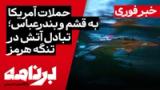 «برنامه با کامبیز حسینی»؛ تبادل آتش در تنگهٔ هرمز؛ حملات آمریکا به قشم و بندرعباس