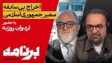 برنامه با کامبیز حسینی: اخراج بی‌سابقه سفیر جمهوری اسلامی از استرالیا