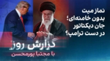 گزارش روز با مجتبا پورمحسن: نماز میت بدون خامنه‌ای؛ جان دیکتاتور در دست ترامپ؟