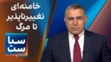  سیاست با مراد ویسی: خامنه‌ای؛ تغییر‌ناپذیر تا مرگ