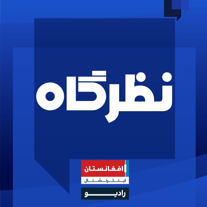 نظرگاه podcast cover