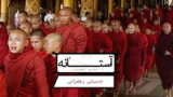 آستانه: جنبش زعفرانی میانمار