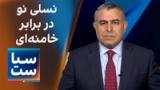  سیاست با مراد ویسی: نسلی نو در برابر خامنه‌ای