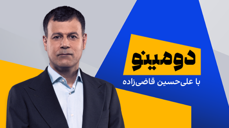 دومینو