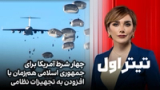 تیتراول با نیوشا صارمی: چهار شرط آمریکا برای جمهوری اسلامی هم‌زمان با افزودن به تجهیزات نظامی