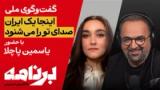 برنامه با کامبیز حسینی؛ ایران باید امروز درباره چه حرف بزند؟