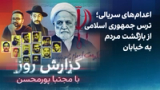 گزارش روز با مجتبا پورمحسن: اعدام‌های سریالی؛ ترس جمهوری اسلامی از بازگشت مردم به خیابان
