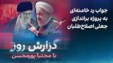 گزارش روز با مجتبا پورمحسن: جواب رد خامنه‌ای به پروژه براندازی جعلی اصلاح‌طلبان