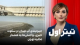 تیتر اول با نیوشا صارمی: جیره‌بندی آب تهران در سکوت خبری،‌ واکنش‌ها به هشدار تخلیه تهران