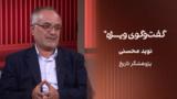 گفت‌وگوی ویژه با نوید محسنی، پژوهشگر تاریخ