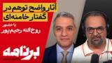 برنامه با کامبیز حسینی: قطع رابطه خامنه‌ای با واقعیت