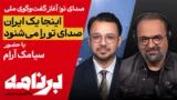 برنامه با کامبیز حسینی؛ امروز مهم‌ترین موضوع گفت‌وگوی ما چیست؟