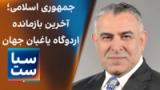 سیاست با مراد ویسی: جمهوری اسلامی؛ آخرین بازمانده اردوگاه یاغیان جهان