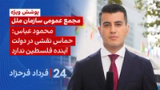 ‏‏‏﻿﻿۲۴ با فرداد فرحزاد: محمود عباس: حماس نقشی در دولت آینده فلسطین ندارد