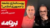 برنامه با کامبیز حسینی؛ آیا جامعهٔ ایران در حال پوست‌اندازی است؟
