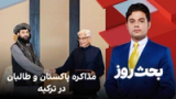 بحث روز: مذاکره پاکستان و طالبان در ترکیه