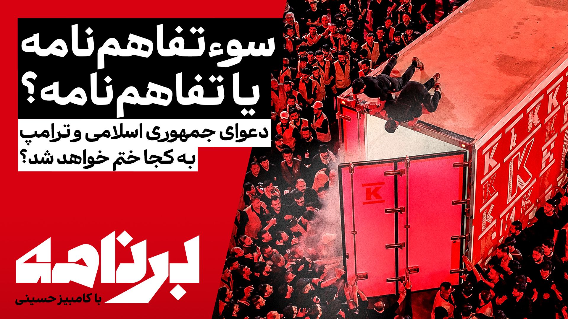 برنامه با کامبیز حسینی | دعوای جمهوری اسلامی و ترامپ به کجا ختم خواهد شد؟