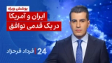 ‏‏‏﻿﻿۲۴ با فرداد فرحزاد: ایران و آمریکا در یک قدمی توافق