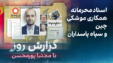 گزارش روز با مجتبا پورمحسن: اسناد محرمانه همکاری موشکی چین و سپاه پاسداران