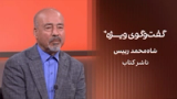 گفت‌وگوی ویژه با شاه‌محمد رییس، ناشر کتاب