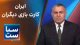  سیاست با مراد ویسی: ایران کارت بازی دیگران