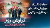 گزارش روز با مجتبا پورمحسن: سپاه با تاکتیک موزاییکی خامنه‌ای در مقابل سرنگونی