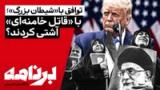 برنامه با کامبیز حسینی؛ آیا جمهوری اسلامی با «قاتل خامنه‌ای» آشتی کرد؟