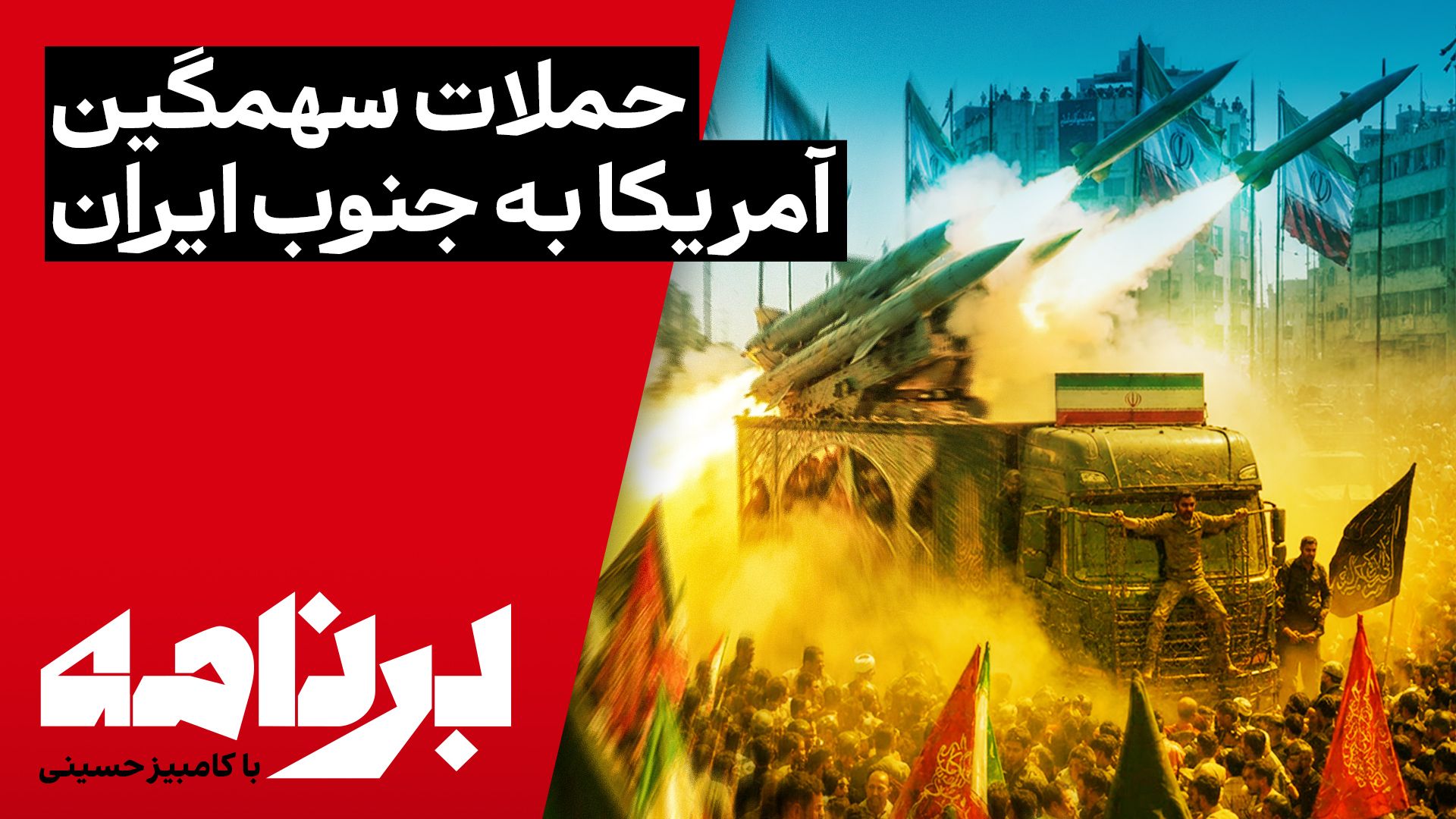 برنامه با کامبیز حسینی | موج دوم حملات سهمگین آمریکا به جنوب ایران