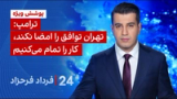 ۲۴ با فرداد فرحزاد: ترامپ: تهران توافق را امضا نکند، کار را تمام می‌کنیم