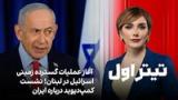 تیتراول با نیوشا صارمی: آغاز عملیات زمینی اسرائیل در لبنان؛ نشست کمپ‌دیوید درباره ایران