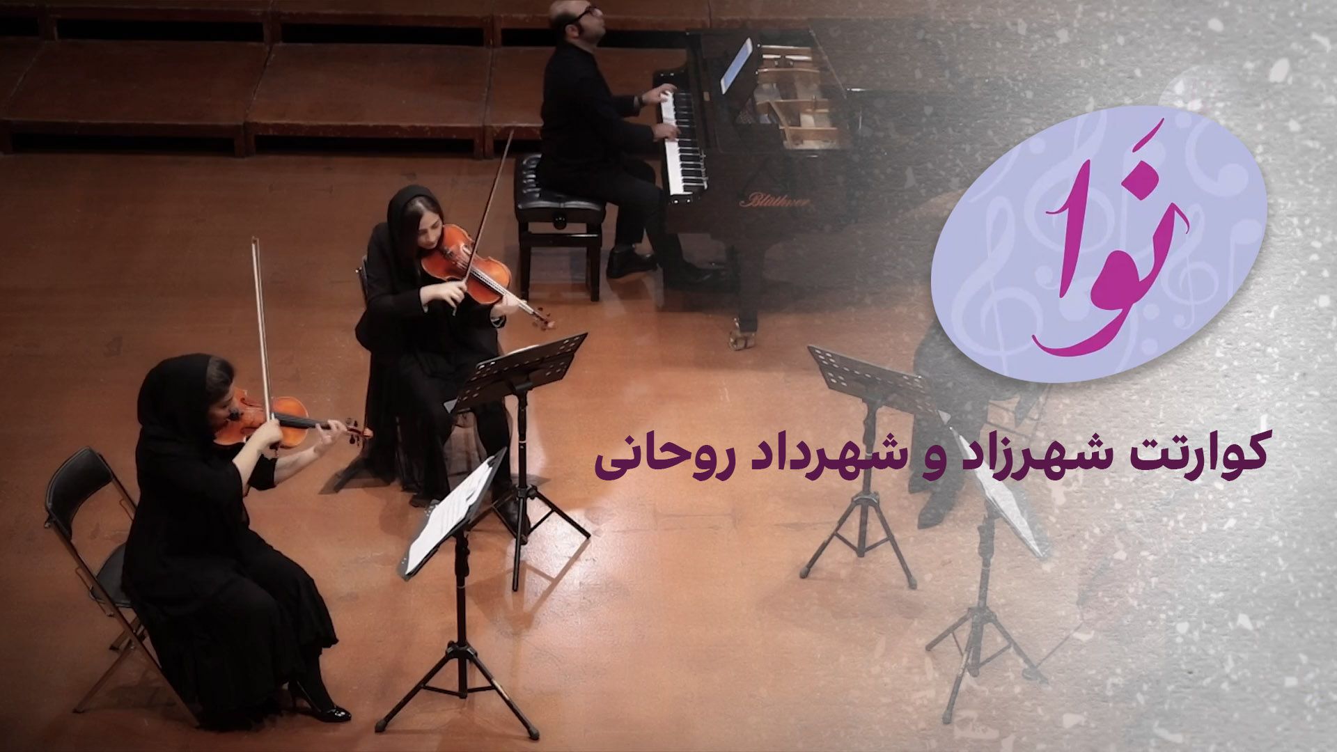 نوا: کوارتت شهرزاد و شهرداد روحانی