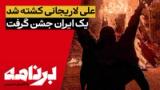 برنامه با کامبیز حسینی؛ علی لاریجانی کشته شد؛ یک ایران جشن گرفت