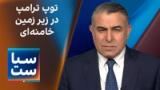  سیاست با مراد ویسی: توپ در زیرزمین خامنه‌ای