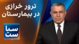سیاست با مراد ویسی: ترور خرازی در بیمارستان