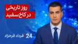 ‏‏‏﻿﻿۲۴ با فرداد فرحزاد: روز تاریخی در کاخ‌سفید