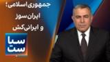 سیاست با مراد ویسی: جمهوری‌اسلامی؛ ایران‌سوز و ایرانی‌کش