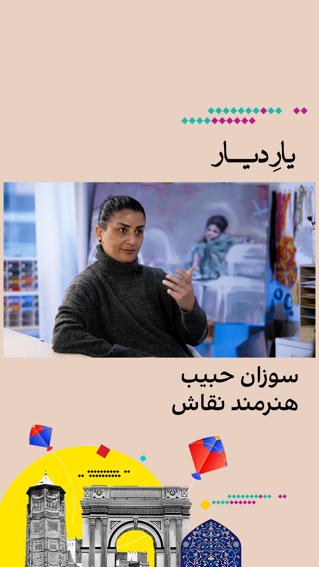 یار دیار: سوزان حبیب، هنرمند نقاش