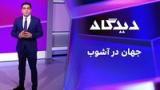 دیدگاه: جهان در آشوب