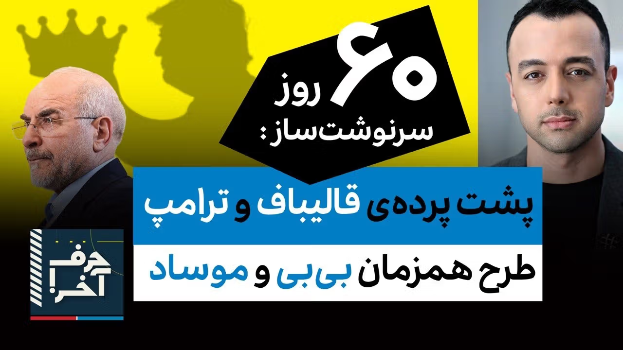 حرف آخر با پوریا زراعتی - کدام سردارها رو قالیباف با پول خریده؟