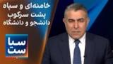 سیاست با مراد ویسی: خامنه‌ای و سپاه پشت سرکوب دانشجو و دانشگاه