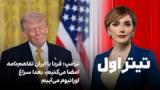 تیتراول با نیوشا صارمی: ترامپ: فردا با ایران تفاهم‌نامه امضا می‌کنیم، بعدا سراغ اورانیوم می‌آییم