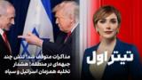 تیتراول با نیوشا صارمی: مذاکرات متوقف شد؛ تنش چند جبهه‌ای در منطقه؛هشدار تخلیه همزمان اسرائیل و سپاه