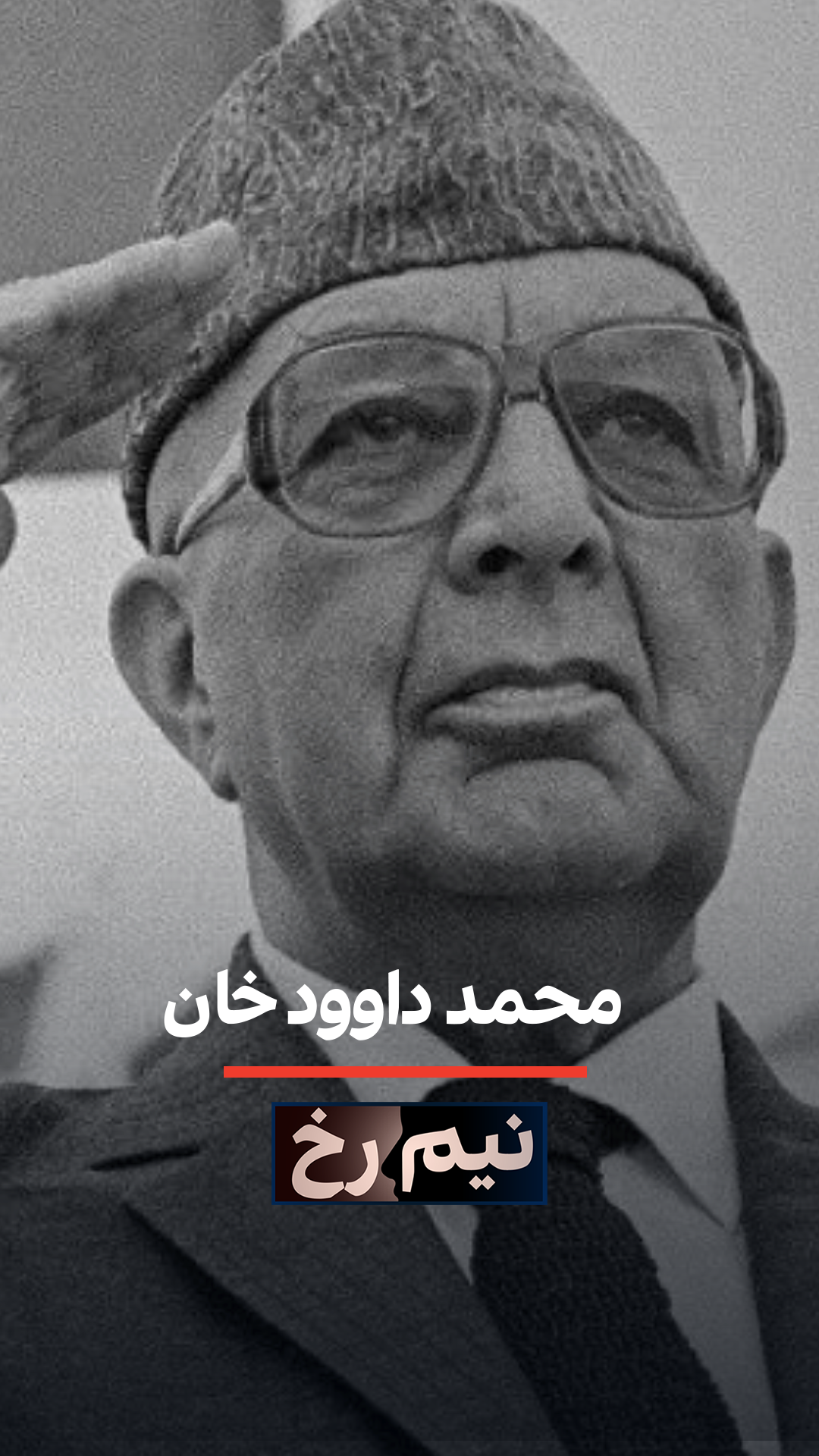 نیم‌رخ- محمد داوود خان