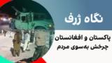 نگاه ژرف: پاکستان و افغانستان، چرخش به‌سوی مردم