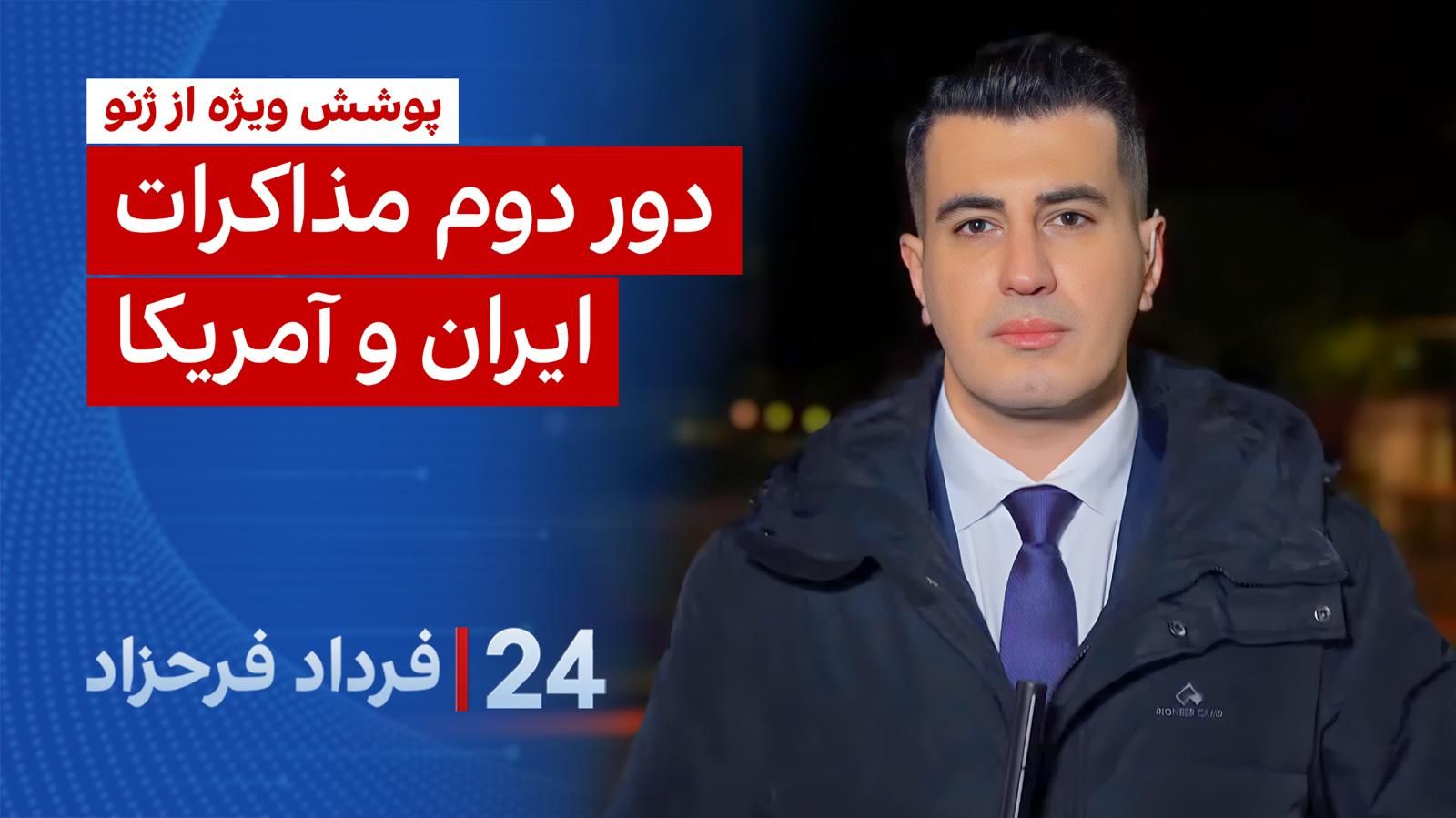 ۲۴ با فرداد فرحزاد: دور دوم مذاکرات ایران و آمریکا