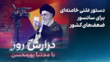 گزارش روز با مجتبا پورمحسن: دستور علنی خامنه‌ای برای سانسور ضعف‌های کشور