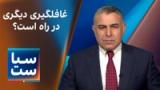 سیاست با مراد ویسی: غافلگیری دیگری در راه است؟